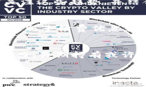   如何在Tokenim上购买TRX并支付手续费  / 

 guanjianci  Tokenim, TRX, 购买数字货币, 手续费  /guanjianci 

### 内容主体大纲

1. **引言**
   - 介绍Tokenim平台
   - 购买TRX的重要性
   - 费用和手续费概述
   - 文章结构介绍

2. **Tokenim平台概述**
   - Tokenim的背景
   - 支持的币种
   - 安全性和用户评价

3. **TRX的基础知识**
   - TRX的定义与用途
   - TRX的市场表现
   - TRX对区块链技术的影响

4. **在Tokenim上注册账号**
   - 步骤一：访问Tokenim官网
   - 步骤二：进行注册
   - 步骤三：验证账号

5. **如何购买TRX**
   - 步骤一：充值资金
   - 步骤二：选择TRX进行交易
   - 步骤三：确认交易并支付手续费

6. **手续费详解**
   - Tokenim平台的收费标准
   - 手续费的影响因素
   - 如何降低手续费

7. **购买后的管理与安全**
   - 存储TRX的最佳方法
   - 如何监控TRX的价格
   - 安全性措施与警惕诈骗

8. **常见问题解答**
   - 购买TRX遇到的问题
   - 如何处理交易失败
   - Tokenim的客服支持

9. **总结**
   - 购买TRX的建议
   - Tokenim的优势回顾
   - 鼓励读者开始数字货币投资

---

### 正文内容

#### 引言

随着数字货币的普及，越来越多的人开始关注如何安全、便捷地购买数字资产。TRX（Tron）作为市面上流通量较大的数字货币之一，其投资价值吸引了众多投资者。而Tokenim作为一个新兴的数字货币交易平台，也吸引了想要购买TRX的用户。

在这篇文章中，我们将详细讲解如何在Tokenim平台上轻松购买TRX，并支付相应的手续费。此外，我们还将探讨减少手续费的方法以及TRX的基础知识，助您更好地了解这一数字资产。

---

#### Tokenim平台概述

Tokenim的背景

Tokenim成立于2022年，是一个专注于服务全球用户的数字货币交易平台。其用户友好的界面设计和多种交易工具使得无论是新手还是经验丰富的投资者都能轻松上手。Tokenim支持多种主流币种的交易，旨在为用户提供安全、便捷的交易体验。

支持的币种

在Tokenim上，您可以交易多种主流数字货币，包括比特币（BTC）、以太坊（ETH）、TRX等。该平台不断扩展其支持的币种，以满足用户的多样需求。

安全性和用户评价

Tokenim采用多重安全措施来保护用户的资金和信息，包括256位加密和实时监控系统。用户对Tokenim的安全性和服务评价普遍较高，大多数用户表示交易流程顺畅，客服响应及时。

---

#### TRX的基础知识

TRX的定义与用途

TRX是Tron网络的原生代币，主要用于激励内容分享、创建DApp（去中心化应用）以及投资内容创作者。自2017年上线以来，TRX的生态系统逐渐壮大，吸引了大量用户参与。

TRX的市场表现

TRX在市场上的表现波动较大，受多种因素影响，包括市场需求、法律政策和技术更新。在了解TRX之前，投资者应关注市场动态，做好投资分析。

TRX对区块链技术的影响

TRX的成功推动了区块链技术的应用，尤其是在内容版权和分布式存储方面。其创新的共识机制和高效能使得TRON生态系统具备良好的扩展性。

---

#### 在Tokenim上注册账号

步骤一：访问Tokenim官网

首先，您需要访问Tokenim的官方网站。在网站首页，您能看到“注册”或“登录”的选项，点击注册。如果您已经有账号，则直接登录即可。

步骤二：进行注册

根据页面提示，填写您的电子邮件地址和设置一个强密码。确保密码包含大小写字母、数字和特殊字符，以提高安全性。

步骤三：验证账号

注册后，您将收到一封确认邮件，请按照邮件指示完成账号验证。完成后，您的Tokenim账号便创建成功。

---

#### 如何购买TRX

步骤一：充值资金

在成功注册并登录后，进入“充值”页面。选择您希望使用的支付方式，如银行转账、信用卡或其他数字资产。输入充值金额，并完成支付流程。

步骤二：选择TRX进行交易

资金到账后，进入“交易”界面，选择TRX进行交易。在交易界面，您可查看当前TRX的最新市场价格，并根据自己的需求选择买入数量。

步骤三：确认交易并支付手续费

在确认交易前，请仔细检查交易信息，包括购买数量、价格和总费用。Tokenim在每笔交易中会明确显示交易手续费，您可在此页面了解详细信息，确认无误后点击“确认交易”。

---

#### 手续费详解

Tokenim平台的收费标准

Tokenim的手续费一般按照交易金额的百分比来收取，通常在0.1%-0.25%之间，具体费用因交易类型和市场情况而异。用户在交易时可以在“费用”标签中查看当前的收费标准。

手续费的影响因素

手续费金额会受到多种因素的影响，包括市场波动、交易量及用户的VIP等级等。通常，交易量较大的用户可享受较低的手续费率，为高频交易者提供优惠。

如何降低手续费

用户可以通过多种方式降低手续费，首先选择限价单而非市场单，可以节省一部分费用。其次，多参与Tokenim的活动，如集中交易或使用推荐码，可以获得手续费折扣。

---

#### 购买后的管理与安全

存储TRX的最佳方法

购买TRX后，您可以选择将其存放在Tokenim的交易所钱包，或转移到个人钱包。建议使用硬件钱包或纸钱包存储大额资产，以增强安全性。

如何监控TRX的价格

为了把握最佳交易时机，您可以在Tokenim上设置价格提醒，也可使用第三方市场监控工具。这将帮助您在价格波动较大时迅速反应。

安全性措施与警惕诈骗

保护您的Tokenim账户安全，使用复杂密码，并开启双因素认证（2FA）。同时，提高警惕，任何时候都要避免泄露您的私钥和安全信息，以免遭受诈骗。

---

#### 常见问题解答

购买TRX遇到的问题

购买过程可能会遇到多种问题，如充值延迟、价格波动等。遇到此类问题时，首先要检查您的网络状态，确保支付信息填写准确。

如何处理交易失败

如遇交易失败，您需查看失败的原因。常见原因包括余额不足或网络问题。您可通过Tokenim的客户支持获取更多帮助。

Tokenim的客服支持

Tokenim提供24小时客服支持，用户可以通过邮件、电话或在线聊天联系他们。如遇到任何操作不当或技术问题，他们会给予及时指导。

---

#### 总结

购买TRX的过程虽然简单，但也需要用户了解基本操作和相关费用。在Tokenim平台上，用户可以轻松进行TRX的购买和管理。

通过本文的介绍，您应能够更好地理解如何在Tokenim上购买TRX，并避免在交易中遇到不必要的麻烦。希望您能够抓住数字货币投资的机遇，实现财富增长。

---

### 相关问题

1. **Tokenim的支付方式有哪些？**
   - Tokenim支持多种支付方式，包括银行卡、信用卡、电子钱包等，为不同的用户提供了方便快捷的充值渠道。通过这些支付方式，用户可以快速将资金转入交易账户，方便进行TRX等数字资产的购买。

2. **TRX的投资价值如何评估？**
   - 评估TRX的投资价值需考虑多个因素，如市场需求、技术更新、竞争币的表现及整体市场趋势。投资者应持续关注市场动态，分析影响TRX价格的各项因素，并结合个人的风险承受能力做出合理的投资决策。

3. **如何安全存储TRX资产？**
   - 用户可以将TRX存储在Tokenim钱包或个人钱包中。参与者更应当使用硬件钱包或冷钱包存储长期持有的资产，降低被黑客攻击的风险，保持资产的安全性。

4. **在Tokenim进行交易时的注意事项？**
   - 在Tokenim上交易时，建议用户仔细阅读每笔交易的条款，确认手续费和限价等信息。为防止因网络延迟或市场波动造成的损失，在执行交易前定义一个清晰的交易策略。

5. **TRX的未来发展趋势如何？**
   - TRX的未来发展趋势受多种因素影响，包括网络技术的完善、DApp的应用推广以及市场接受度等。投资者需关注这些趋势，并结合市场解析，做出适时的投资决策。

6. **如何参与Tokenim的活动获取优惠？**
   - Tokenim不定期组织优惠活动，对新用户、老用户都有相关的活动，用户可以关注平台动态，参与相应活动以获取手续费优惠和其他福利。

7. **是否适合长期持有TRX？**
   - 是否适合长期持有TRX需结合个人的投资目标与市场走向。若看好TRX的发展前景且具备足够的市场分析能力，长期持有或许是一个值得考虑的选择。在此过程中，建议定期调整资产配置，最大限度降低风险。

通过以上内容，希望能帮助用户更好地理解如何在Tokenim上购买TRX及相关的手续费问题。