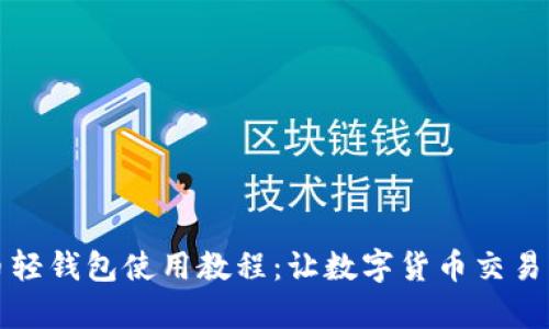 狗狗币轻钱包使用教程:让数字货币交易更简单
