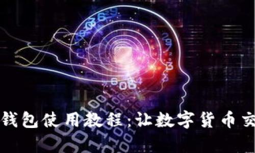 狗狗币轻钱包使用教程：让数字货币交易更简单