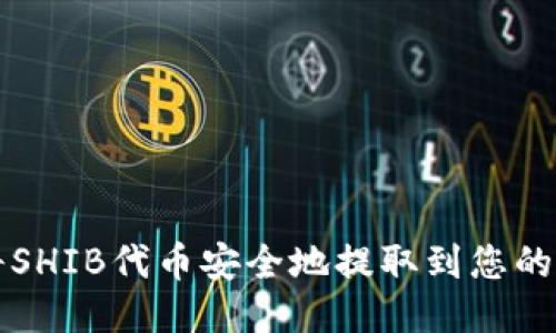如何将SHIB代币安全地提取到您的钱包中
