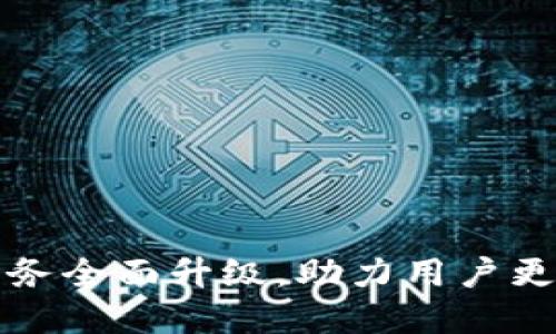 tpWallet法币服务全面升级，助力用户更便捷的交易体验