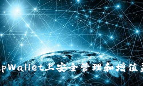 如何在tpWallet上安全管理和增值美元资产