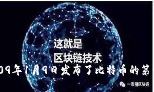 最早的比特币钱包是由比特币开发者中本聪（Satoshi Nakamoto）于2009年发布的。当时，比特币网络刚刚建立，Satoshi在2009年1月9日发布了比特币的第一个软件版本，并在同一年创造了第一个比特币钱包。这个钱包使得用户能够接收和发送比特币，标志着比特币生态系统的开端。
