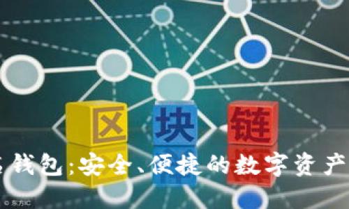 虚拟币实名钱包：安全、便捷的数字资产管理新方式