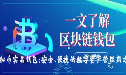 虚拟币实名钱包：安全、便捷的数字资产管理新方式