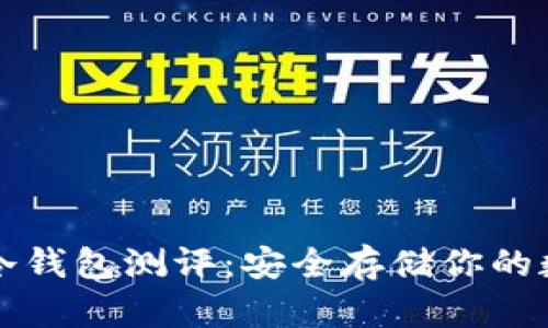 比特币冷钱包测评：安全存储你的数字资产