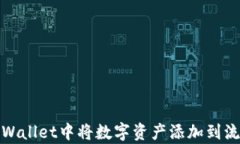 如何在tpWallet中将数字资产添加到流动资金池