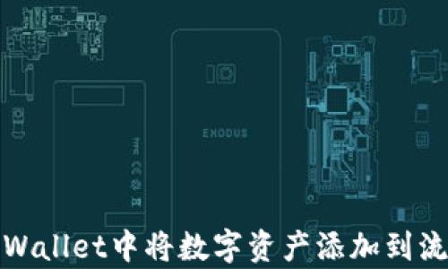 
如何在tpWallet中将数字资产添加到流动资金池