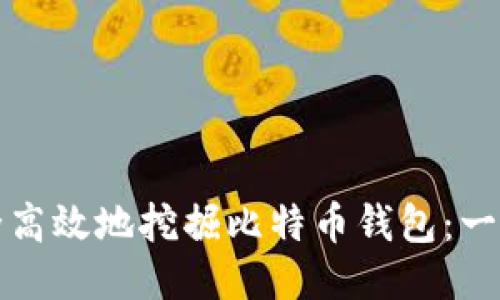 如何安全高效地挖掘比特币钱包：一步步指南