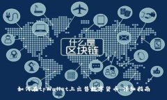 如何在tpWallet上出售数字货币：详细指南