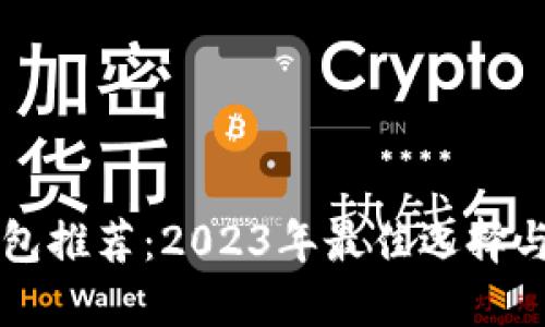 区块链钱包推荐：2023年最佳选择与使用技巧