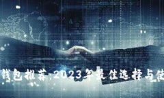 区块链钱包推荐：2023年最佳选择与使用技巧