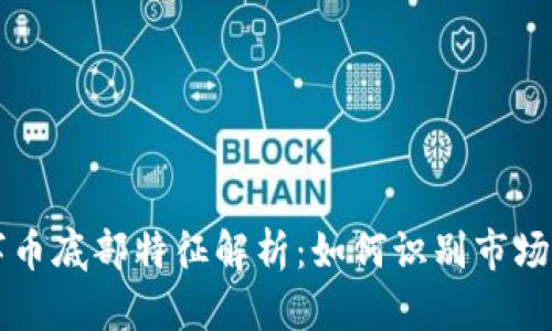 虚拟数字币底部特征解析：如何识别市场底部信号