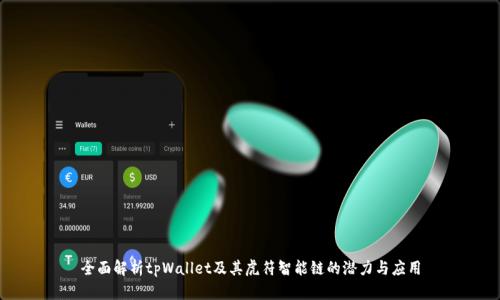 全面解析tpWallet及其虎符智能链的潜力与应用