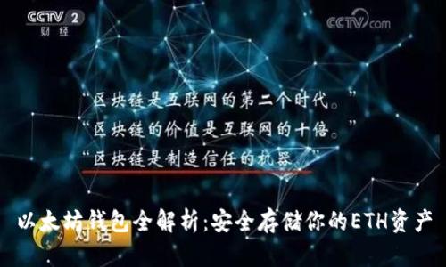 以太坊钱包全解析：安全存储你的ETH资产