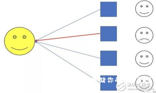 以太坊钱包全解析：安全存储你的ETH资产