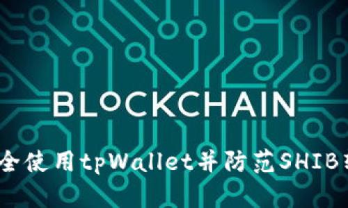 : 如何安全使用tpWallet并防范SHIB转走风险？