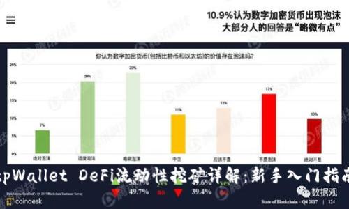 tpWallet DeFi流动性挖矿详解：新手入门指南