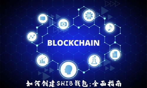 
如何创建SHIB钱包：全面指南