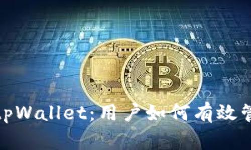 : 全面解析tpWallet：用户如何有效管理数字资产