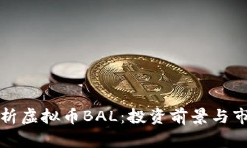 全面解析虚拟币BAL：投资前景与市场动态
