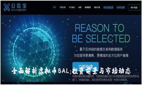 全面解析虚拟币BAL：投资前景与市场动态