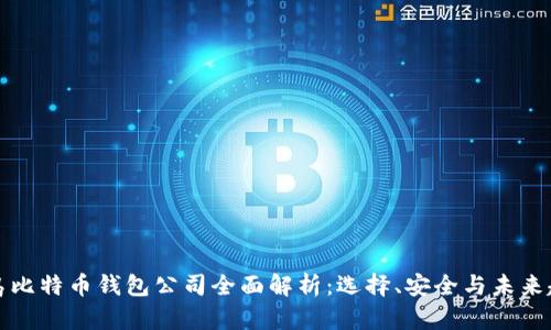 青岛比特币钱包公司全面解析：选择、安全与未来趋势