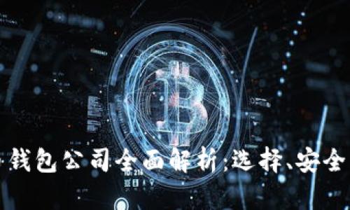 青岛比特币钱包公司全面解析：选择、安全与未来趋势