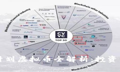 2023年C计划虚拟币全解析：投资者必读指南