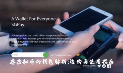 存虚拟币的钱包解析：选购与使用指南