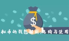 存虚拟币的钱包解析：选购与使用指南