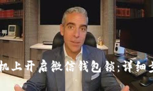 如何在OPPO手机上开启微信钱包锁：详细步骤与实用技巧