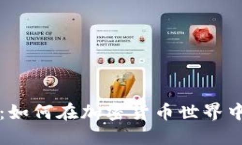 虚拟币女王：如何在加密货币世界中崛起与成功