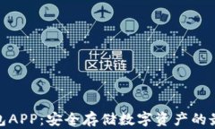 Tp冷钱包APP：安全存储数字资产的最佳选择