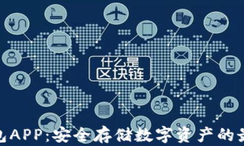 
Tp冷钱包APP：安全存储数字资产的最佳选择