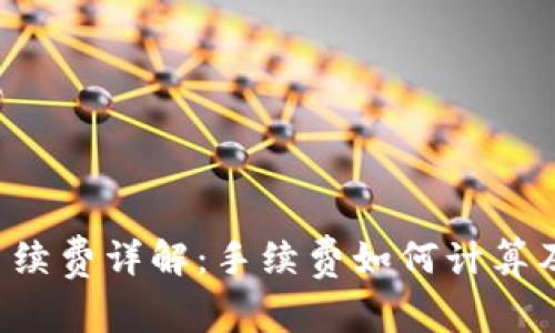 : Tokenim USDT手续费详解：手续费如何计算及减少手续费的方法