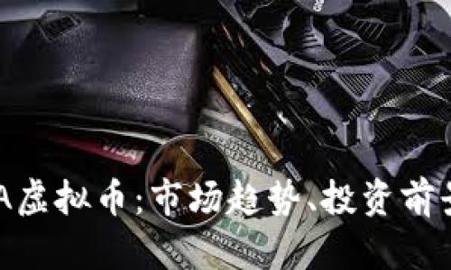 深入了解KDA虚拟币：市场趋势、投资前景与技术解析