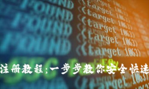 TP钱包最新注册教程：一步步教你安全快速注册TP钱包