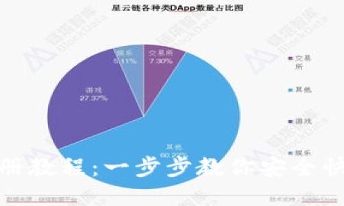 TP钱包最新注册教程：一步步教你安全快速注册TP钱包