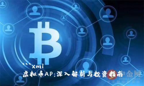 ```xml
虚拟币AP：深入解析与投资指南