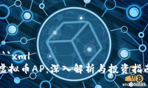 ```xml
虚拟币AP：深入解析与投资指南