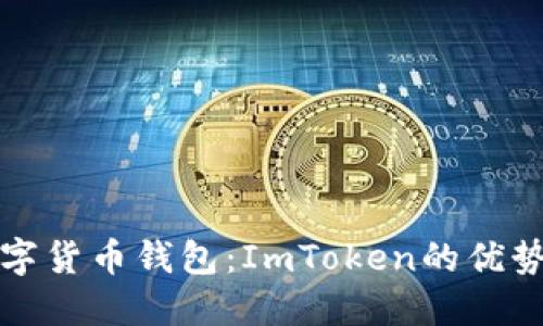 全面了解数字货币钱包：ImToken的优势与使用指南