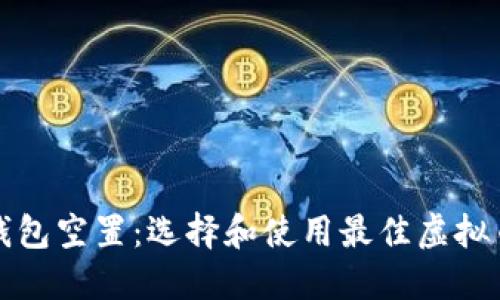 避免虚拟币钱包空置：选择和使用最佳虚拟币钱包的指南