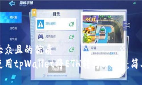 易于大众且的优质
如何使用tpWallet将ETH转为WETH：简单指南