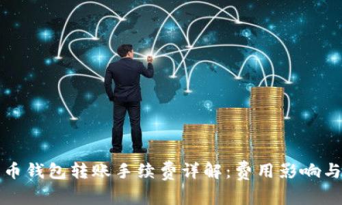 以太坊代币钱包转账手续费详解：费用影响与节省策略