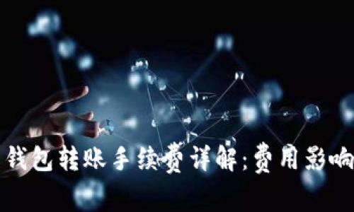 以太坊代币钱包转账手续费详解：费用影响与节省策略