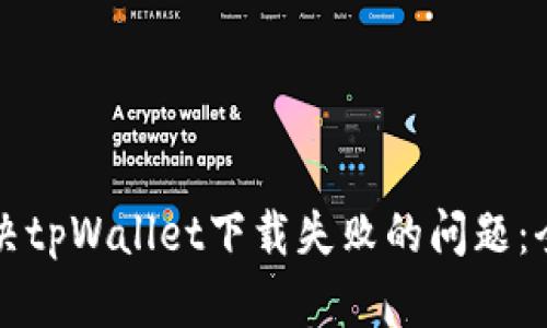 如何解决tpWallet下载失败的问题：全面指南