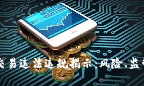 虚拟币交易违法违规揭示：风险、监管与未来
