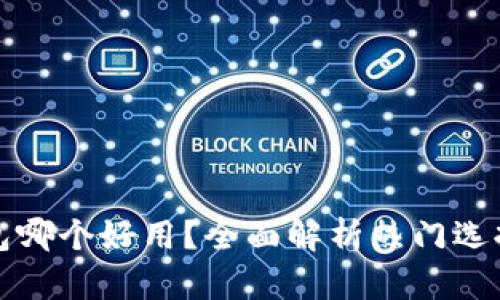 加密数字钱包哪个好用？全面解析热门选择与使用指南