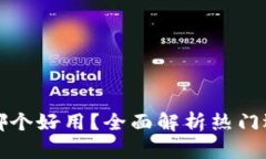 加密数字钱包哪个好用？全面解析热门选择与使